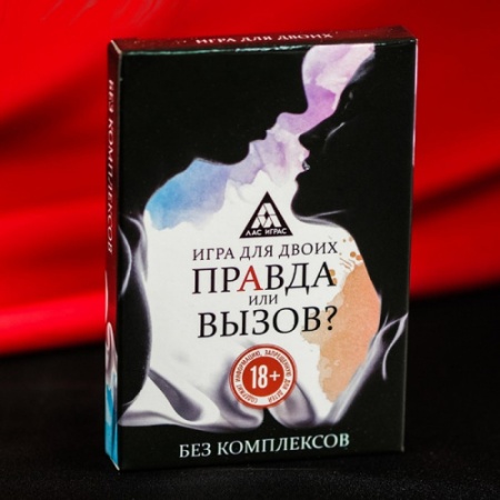Откровенная игра для взрослых – Правда или вызов?