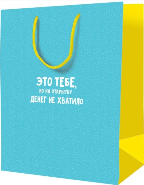 Подарочный пакет "Это тебе, но на открытку денег не хватило" (маленький)