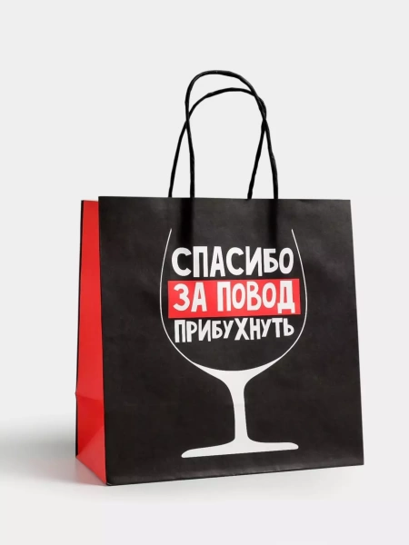 Пакет подарочный "Спасибо за повод прибухнуть"