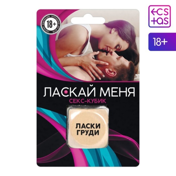 Кубик для двоих "Ласкай меня"