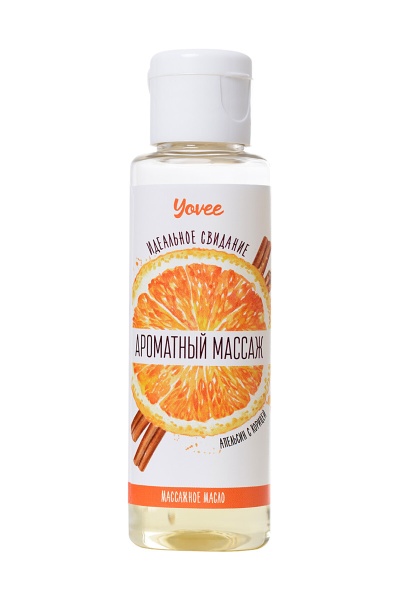 Масло для массажа Yovee с ароматом апельсина и корицы