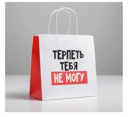 Подарочный пакет "Терпеть тебя не могу" (маленький)